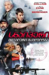 სნაიპერი: იდეალური მკვლელობა (ქართულად) / Sniper: