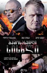 გამოსასყიდი სისხლი (სისხლიანი მონანიება) / Blood