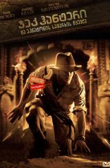 ჯეკ ჰანტერი და ეჰნატონის სამარხის წყევლა