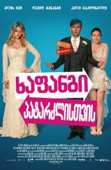 ხაფანგი პატარძლისთვის (ქართულად) / The Decoy