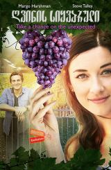 ღვინის სიყვარული (ქართულად) / Love on the Vines
