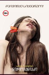 ნიმფომანიაკი: ნაწილი 1 / Nymphomaniac: Volume I