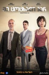 მე ცოცხალი ვარ / Estoy vivo