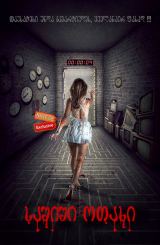 საშიში ოთახი / sashishi otaxi