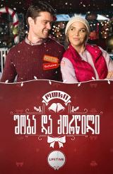 ოთხი შობა და ქორწილი / Four Christmases and a