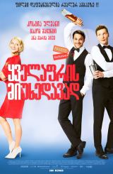 ყველაფრის მიუხედავად / Mein Blind Date mit dem