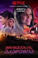 გრინჰაუსის აკადემია (ქართულად) / Greenhouse