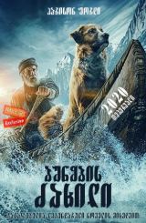 ბუნების ძახილი / The Call of the Wild