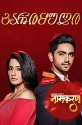 გარიყული / Naamkarann