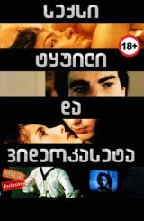 სექსი, ტყუილი და ვიდეოკასეტა / Sex, Lies, and