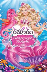 ბარბი: მარგალიტის პრინცესა / Barbie: The Pearl