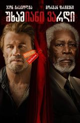 შხამიანი ვარდი / The Poison Rose / shxamiani vardi