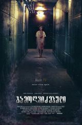 გამოღვიძებული / Awoken / gamogvizebuli