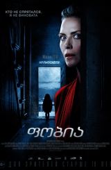 ფობია / Haunted / fobia