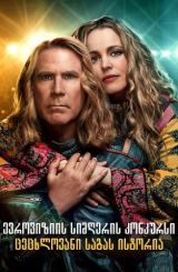 ევროვიზიის სიმღერის კონკურსი: ცეცხლოვანი საგას