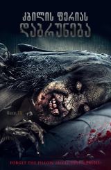 კბილის ფერიას დაბრუნება / Toothfairy 2 / Return