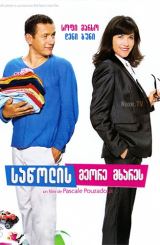 საწოლის მეორე მხარეს / De l’autre côté du lit /