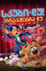 სკუბი-დუ! აბრაკადაბრა-დუ / skubi-du!