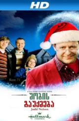 შობის გაუქმება / Cancel Christmas / shobis