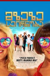 მზეზე სეირნობა / Walking on Sunshine