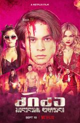 ძიძა: მკვლელების დედოფალი / The Babysitter: