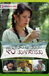 წყლის კაცი და კაროლინკა / Vodník a Karolínka /