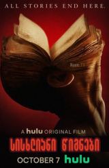 სისხლიანი წიგნები / Books of Blood / sisxliani