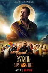 ჰუბის ჰელოუინი / hubis helouini