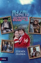 ოქროს მცველი / Duch nad zlato / oqros mcveli