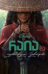 რაია და უკანასკნელი დრაკონი / raia da ukanaskneli