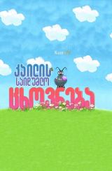 კაილის საიდუმლო ცხოვრება / The Secret Life of