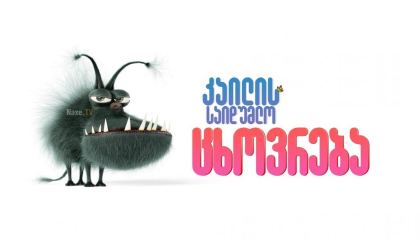 უკანასკნელი ჩვენგანი