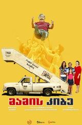 მამის კიბე / Merdiven baba / Stair Dad / mamis