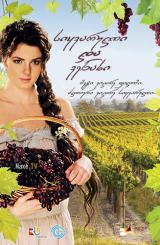 სიყვარული და ვენახი / Маруся / siyvaruli da