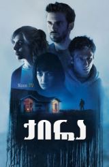 ქირა / The Rental / qira