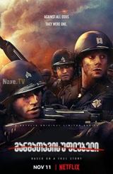 განმათავისუფლებელი / The Liberator