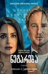 ნეტარება / Bliss