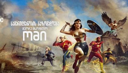 უკანასკნელი ჩვენგანი