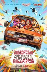 მიტჩელები რობოტების წინააღმდეგ / The Mitchells vs