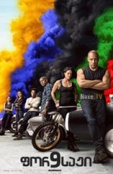 ფორსაჟი 9 / Fast & Furious 9 (F9)