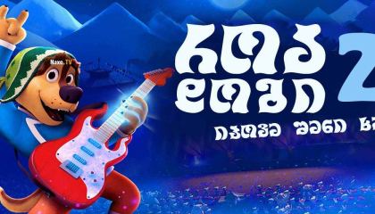 უკანასკნელი ჩვენგანი