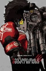 მეგალობოქსი / Megalo Box