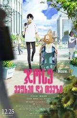 ჯოსე, ვეფხვი და თევზი / Josee, the Tiger and the