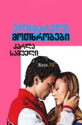 ელიტარული მოთხრობები: კარლა სამუელი / Elite Short