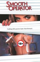 გლუვი ოპერატორი / Smooth Operator