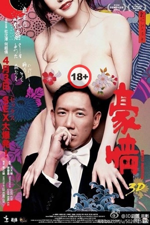 შიშველი ამბიციები 2 / Naked Ambition 3D / Ho ching 2 / shishveli ambiciebi 2 შიშველი ამბიციები 2 / Naked Ambition 3D / Ho ching 2 / shishveli ambiciebi 2