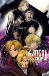 რკინის ალქიმიკოსი / Fullmetal Alchemist the