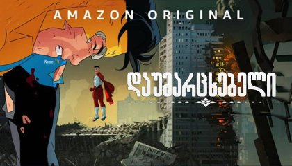 უკანასკნელი ჩვენგანი