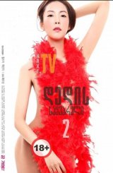 დედის საყვარელი 2 / Mothers Lover 2