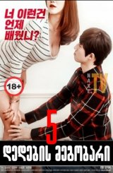 დედების მეგობარი 5 / Mom's Friend 5